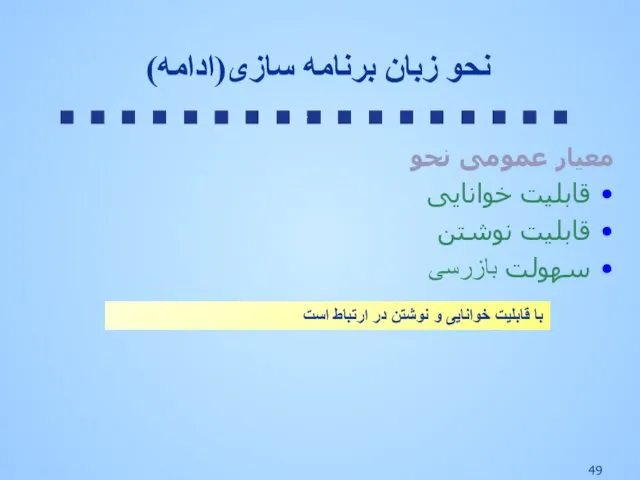 معیار عمومی نحو قابلیت خوانایی قابلیت نوشتن سهولت بازرسی نحو زبان