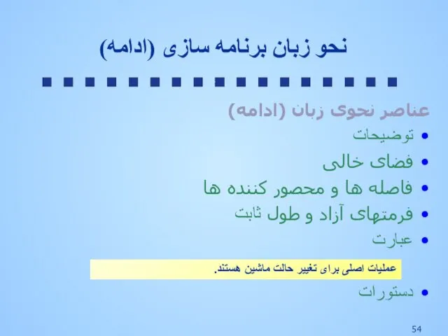 عناصر نحوی زبان (ادامه) توضیحات فضای خالی فاصله ها و محصور