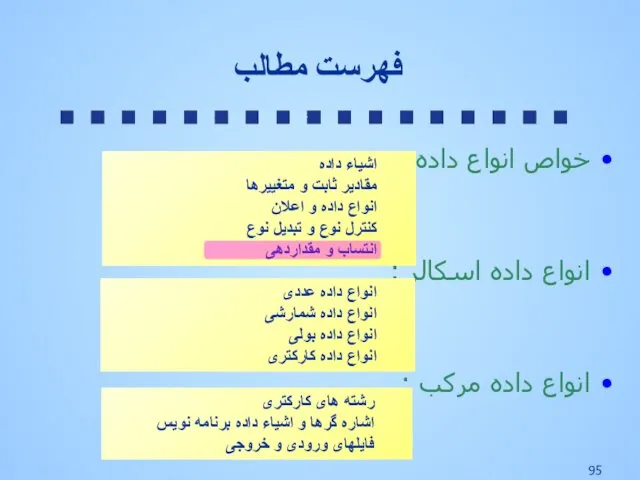 خواص انواع داده : انواع داده اسکالر : انواع داده مرکب