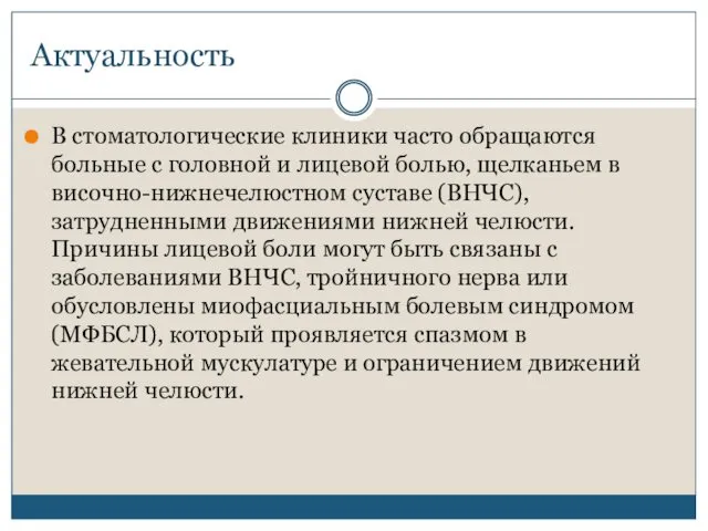 В стоматологические клиники часто обращаются больные с головной и лицевой болью,