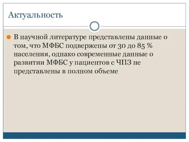 В научной литературе представлены данные о том, что МФБС подвержены от