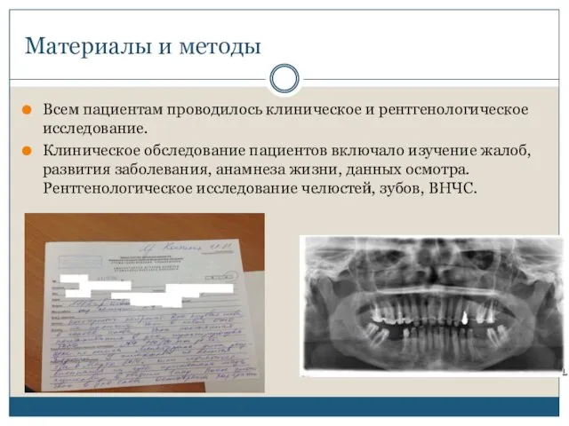 Всем пациентам проводилось клиническое и рентгенологическое исследование. Клиническое обследование пациентов включало