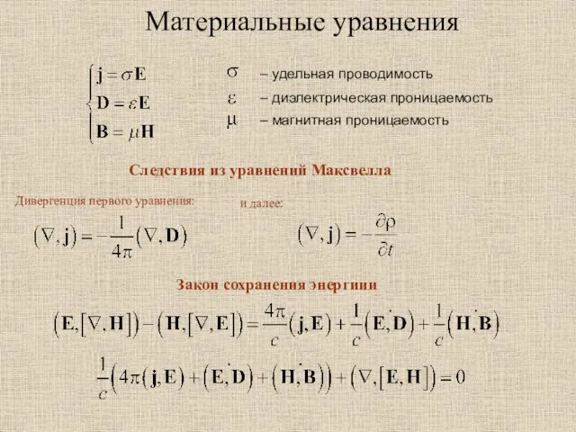 Материальные уравнения – удельная проводимость – диэлектрическая проницаемость – магнитная проницаемость