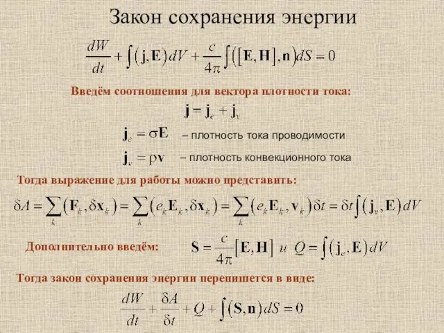 Закон сохранения энергии – плотность тока проводимости – плотность конвекционного тока