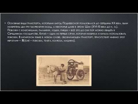 Основные виды транспорта, которыми народ Поднебесной пользовался до середины XX века,