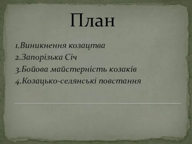 План 1.Виникнення козацтва 2.Запорізька Січ 3.Бойова майстерність козаків 4.Козацько-селянські повстання