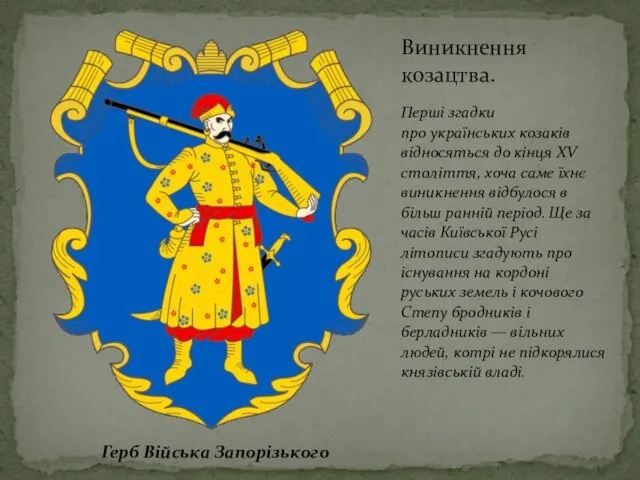 Виникнення козацтва. Перші згадки про українських козаків відносяться до кінця XV