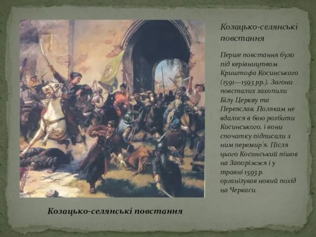 Козацько-селянські повстання Перше повстання було під керівництвом Криштофа Косинського (1591—1593 pp.).