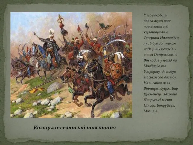 У 1594-1596 pp. спалахнуло нове повстання під керівництвом Северина Наливайка, який