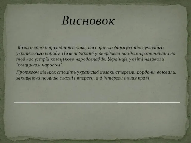 Висновок Козаки стали провідною силою, що сприяла формуванню сучасного українського народу.