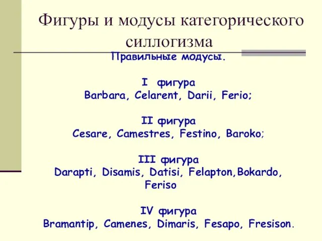 Фигуры и модусы категорического силлогизма Правильные модусы. I фигура Barbara, Celarent,