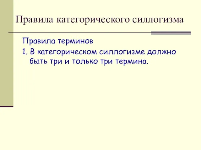 Правила категорического силлогизма Правила терминов 1. В категорическом силлогизме должно быть три и только три термина.