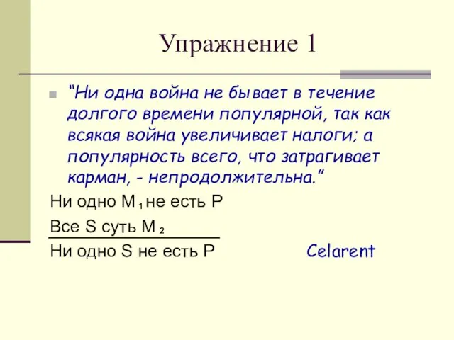 Упражнение 1 “Ни одна война не бывает в течение долгого времени