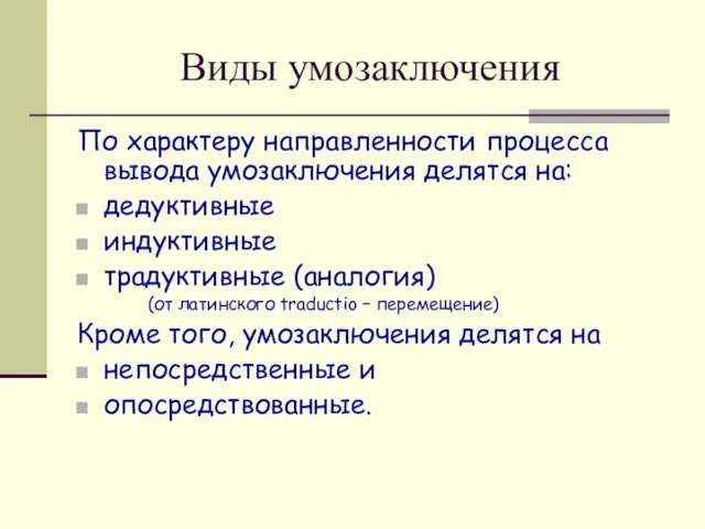 Виды умозаключения По характеру направленности процесса вывода умозаключения делятся на: дедуктивные