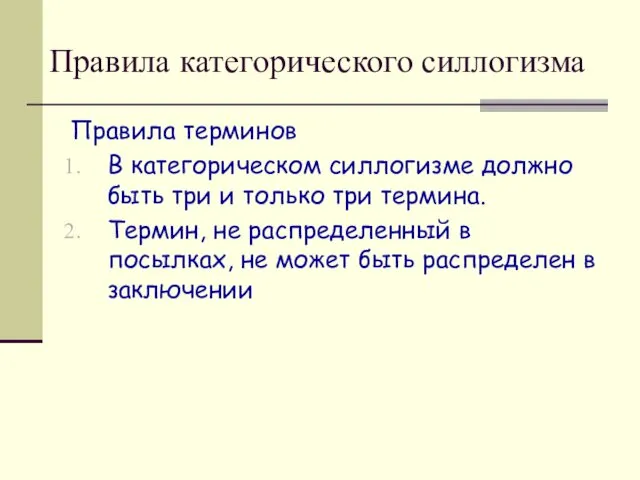 Правила категорического силлогизма Правила терминов В категорическом силлогизме должно быть три