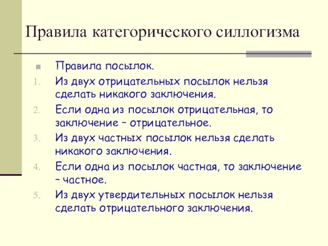 Правила посылок. Из двух отрицательных посылок нельзя сделать никакого заключения. Если