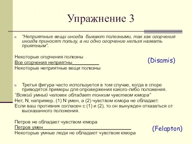 Упражнение 3 “Неприятные вещи иногда бывают полезными, так как огорчения иногда