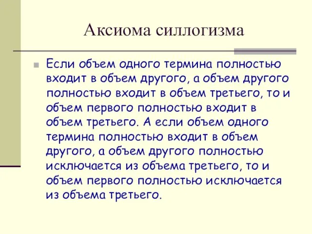 Аксиома силлогизма Если объем одного термина полностью входит в объем другого,