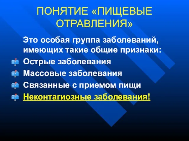 ПОНЯТИЕ «ПИЩЕВЫЕ ОТРАВЛЕНИЯ» Это особая группа заболеваний, имеющих такие общие признаки: