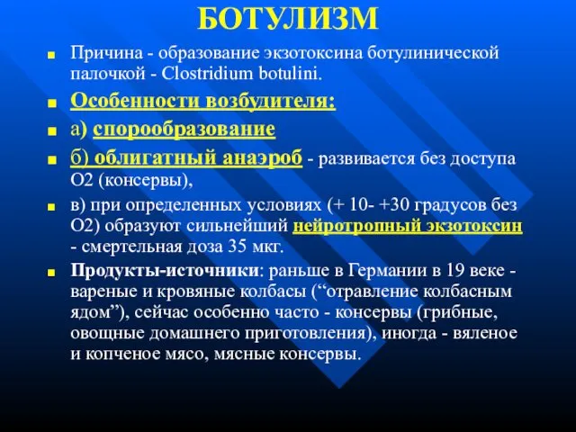 БОТУЛИЗМ Причина - образование экзотоксина ботулинической палочкой - Clostridium botulini. Особенности