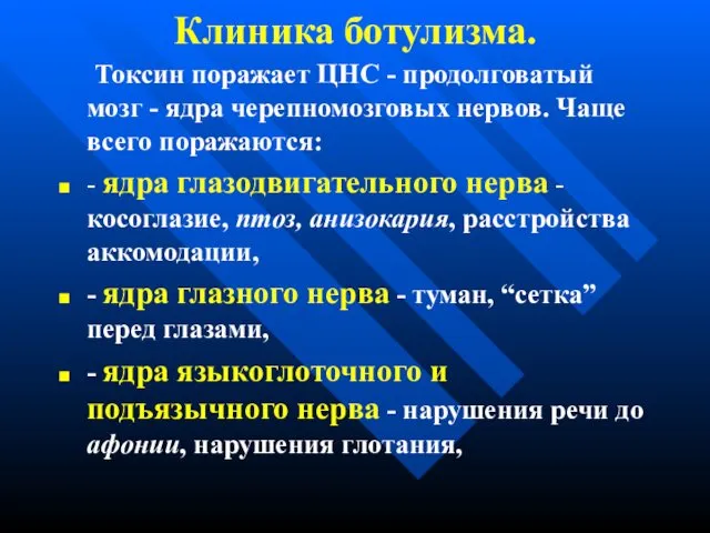 Клиника ботулизма. Токсин поражает ЦНС - продолговатый мозг - ядра черепномозговых