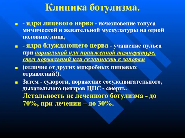 Клиника ботулизма. - ядра лицевого нерва - исчезновение тонуса мимической и