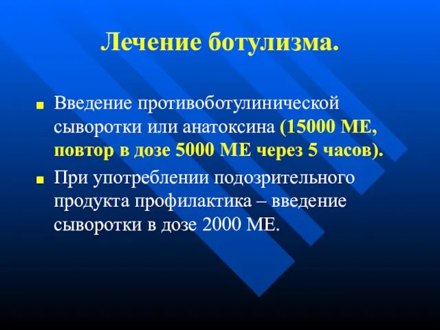 Лечение ботулизма. Введение противоботулинической сыворотки или анатоксина (15000 МЕ, повтор в