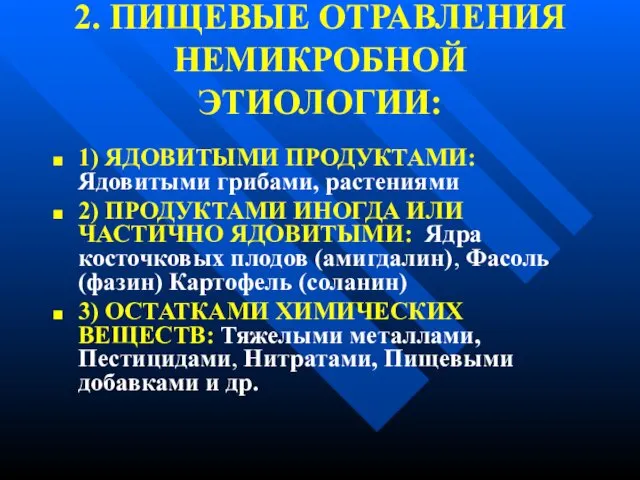 2. ПИЩЕВЫЕ ОТРАВЛЕНИЯ НЕМИКРОБНОЙ ЭТИОЛОГИИ: 1) ЯДОВИТЫМИ ПРОДУКТАМИ: Ядовитыми грибами, растениями