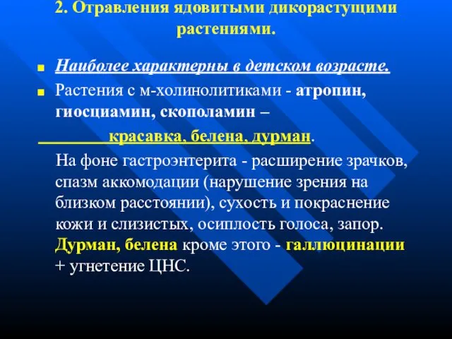 2. Отравления ядовитыми дикорастущими растениями. Наиболее характерны в детском возрасте. Растения