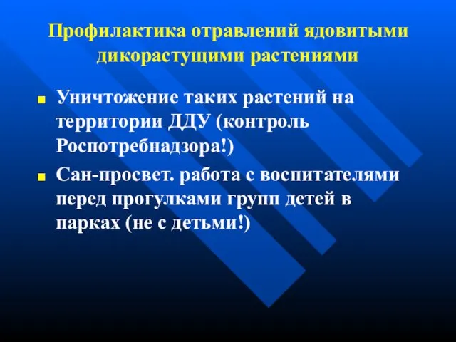 Профилактика отравлений ядовитыми дикорастущими растениями Уничтожение таких растений на территории ДДУ