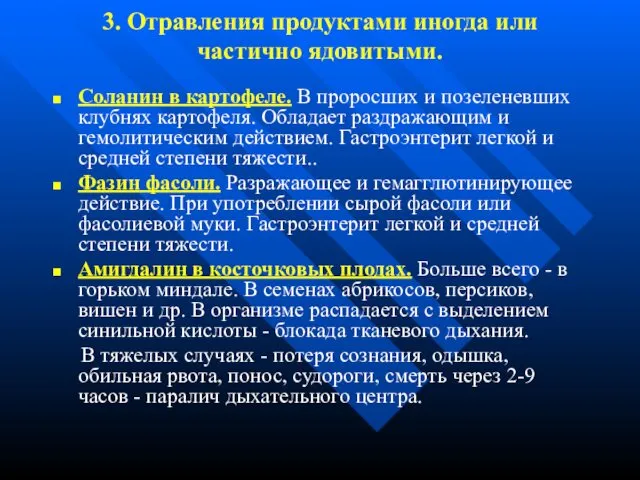 3. Отравления продуктами иногда или частично ядовитыми. Соланин в картофеле. В