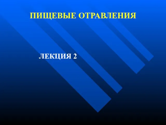 ПИЩЕВЫЕ ОТРАВЛЕНИЯ ЛЕКЦИЯ 2