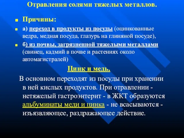 Отравления солями тяжелых металлов. Причины: а) переход в продукты из посуды