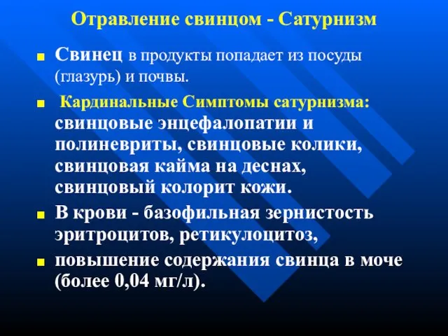 Отравление свинцом - Сатурнизм Свинец в продукты попадает из посуды (глазурь)