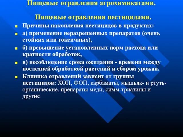 Пищевые отравления агрохимикатами. Пищевые отравления пестицидами. Причины накопления пестицидов в продуктах: