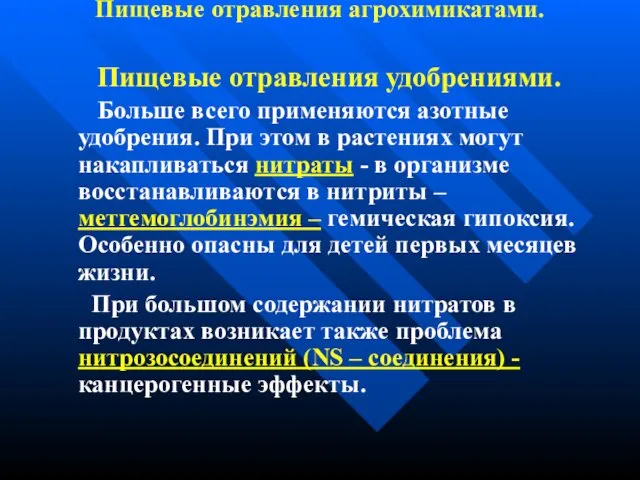 Пищевые отравления агрохимикатами. Пищевые отравления удобрениями. Больше всего применяются азотные удобрения.