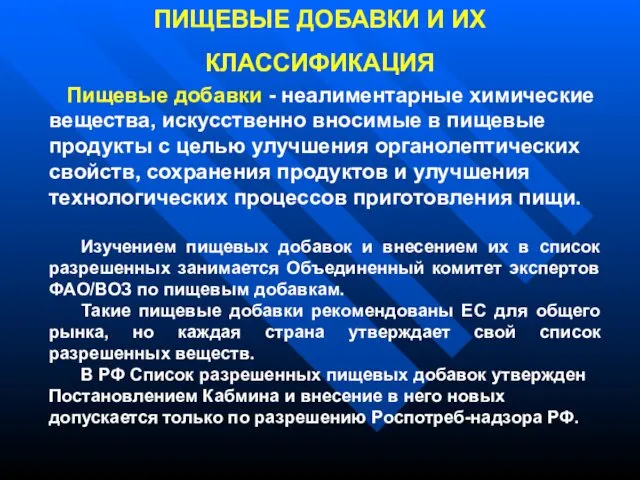 ПИЩЕВЫЕ ДОБАВКИ И ИХ КЛАССИФИКАЦИЯ Пищевые добавки - неалиментарные химические вещества,