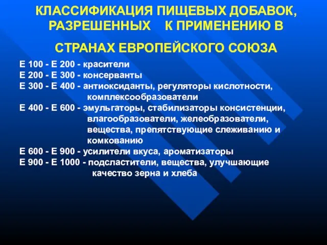 КЛАССИФИКАЦИЯ ПИЩЕВЫХ ДОБАВОК, РАЗРЕШЕННЫХ К ПРИМЕНЕНИЮ В СТРАНАХ ЕВРОПЕЙСКОГО СОЮЗА Е