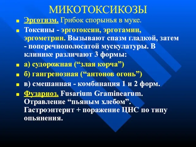 МИКОТОКСИКОЗЫ Эрготизм. Грибок спорынья в муке. Токсины - эрготоксин, эрготамин, эргометрин.