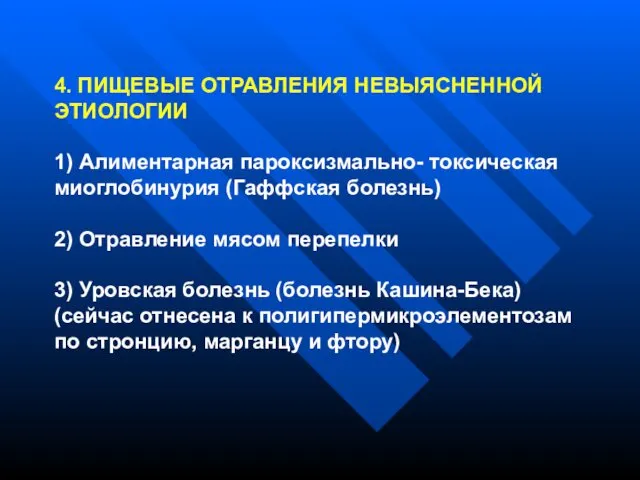 4. ПИЩЕВЫЕ ОТРАВЛЕНИЯ НЕВЫЯСНЕННОЙ ЭТИОЛОГИИ 1) Алиментарная пароксизмально- токсическая миоглобинурия (Гаффская