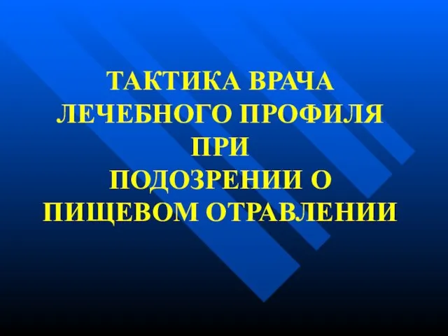 ТАКТИКА ВРАЧА ЛЕЧЕБНОГО ПРОФИЛЯ ПРИ ПОДОЗРЕНИИ О ПИЩЕВОМ ОТРАВЛЕНИИ