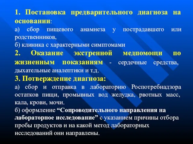 1. Постановка предварительного диагноза на основании: а) сбор пищевого анамнеза у