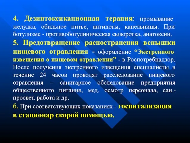 4. Дезинтоксикационная терапия: промывание желудка, обильное питье, антидоты, капельницы. При ботулизме