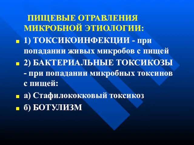 ПИЩЕВЫЕ ОТРАВЛЕНИЯ МИКРОБНОЙ ЭТИОЛОГИИ: 1) ТОКСИКОИНФЕКЦИИ - при попадании живых микробов