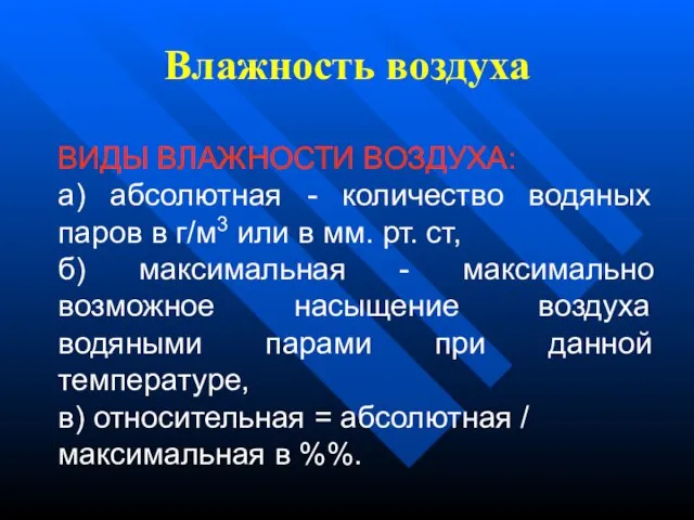 Влажность воздуха ВИДЫ ВЛАЖНОСТИ ВОЗДУХА: а) абсолютная - количество водяных паров