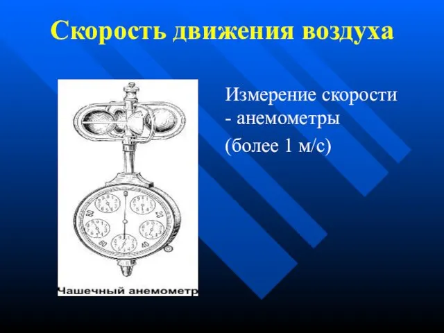 Скорость движения воздуха Измерение скорости - анемометры (более 1 м/с)