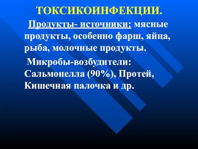 ТОКСИКОИНФЕКЦИИ. Продукты- источники: мясные продукты, особенно фарш, яйца, рыба, молочные продукты.