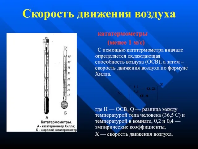 Скорость движения воздуха кататермометры (менее 1 м/с) С помощью кататермометра вначале