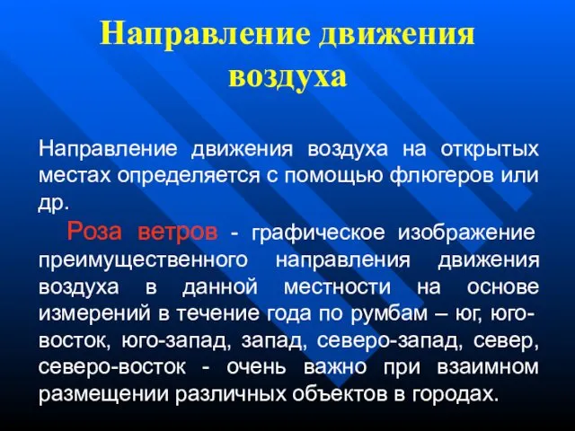 Направление движения воздуха Направление движения воздуха на открытых местах определяется с