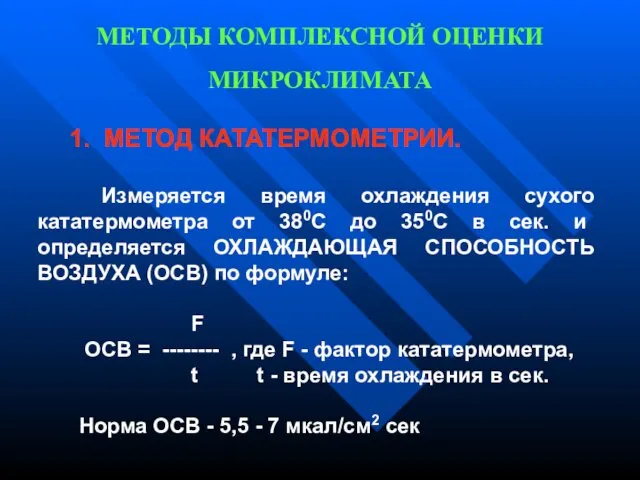 МЕТОДЫ КОМПЛЕКСНОЙ ОЦЕНКИ МИКРОКЛИМАТА 1. МЕТОД КАТАТЕРМОМЕТРИИ. Измеряется время охлаждения сухого